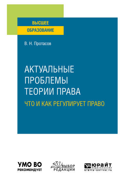 Актуальные проблемы теории права: что и как регулирует право. Учебное пособие для вузов - Валерий Николаевич Протасов