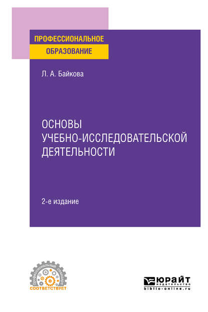 Основы учебно-исследовательской деятельности 2-е изд., испр. и доп. Учебное пособие для СПО - Лариса Анатольевна Байкова