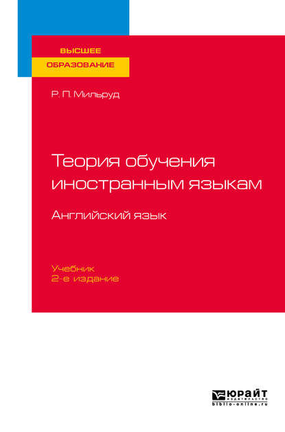 Теория обучения иностранным языкам. Английский язык 2-е изд., пер. и доп. Учебник для вузов — Радислав Петрович Мильруд