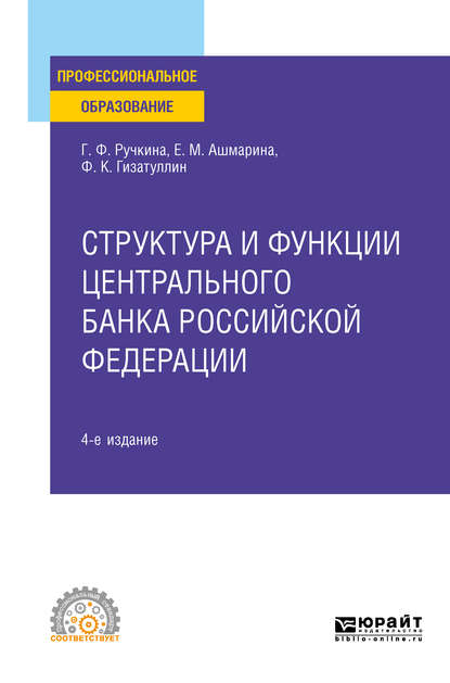 Структура и функции центрального банка Российской Федерации 4-е изд., пер. и доп. Учебное пособие для СПО - Елена Михайловна Ашмарина