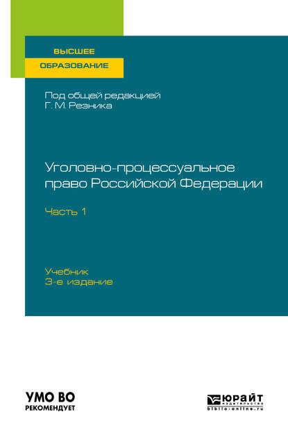 Уголовно-процессуальное право Российской Федерации в 2 ч. Часть 1 3-е изд., пер. и доп. Учебник для вузов - Генри Маркович Резник