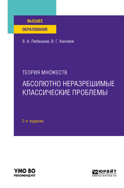 Теория множеств: абсолютно неразрешимые классические проблемы 2-е изд. Учебное пособие для вузов - Василий Александрович Любецкий