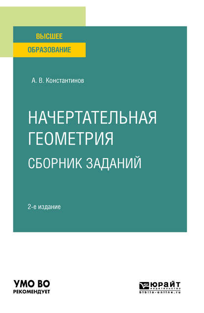 Начертательная геометрия. Сборник заданий 2-е изд., испр. и доп. Учебное пособие для вузов - Алексей Владимирович Константинов