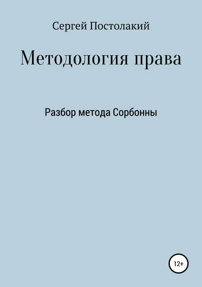 Методология права: Разбор метода Сорбонны — Сергей Николаевич Постолакий