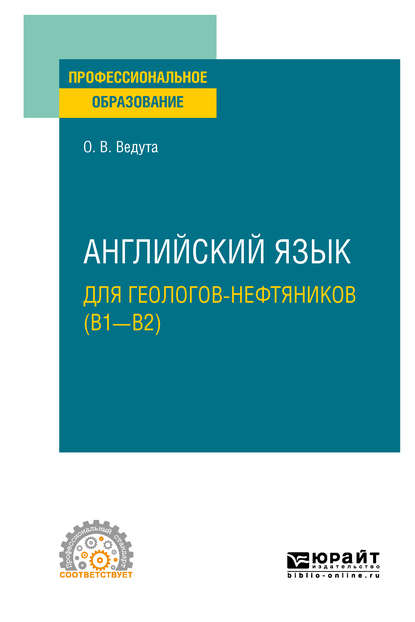 Английский язык для геологов-нефтяников (B1–B2). Учебное пособие для СПО - Ольга Витальевна Ведута