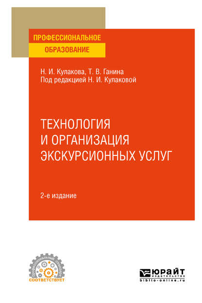 Технология и организация экскурсионных услуг 2-е изд., испр. и доп. Учебное пособие для СПО - Наталия Ивановна Кулакова