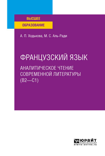 Французский язык. Аналитическое чтение современной литературы (b2 – c1). Учебное пособие для вузов - Мария Салямовна Аль-Ради