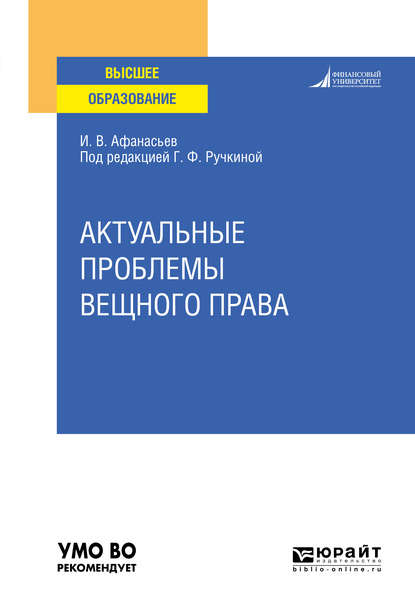 Актуальные проблемы вещного права. Учебное пособие для вузов - Илья Владимирович Афанасьев