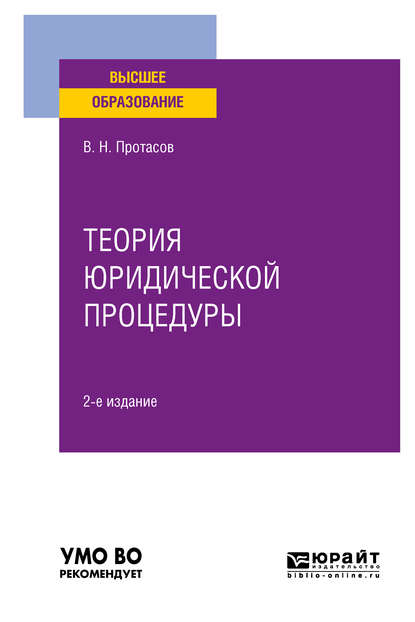 Теория юридической процедуры 2-е изд. Учебное пособие для вузов - Валерий Николаевич Протасов