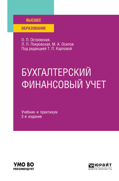 Бухгалтерский финансовый учет 2-е изд., испр. и доп. Учебник и практикум для вузов - Любовь Леонидовна Покровская