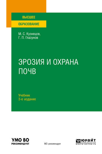 Эрозия и охрана почв 3-е изд., испр. и доп. Учебник для вузов - Михаил Сергеевич Кузнецов