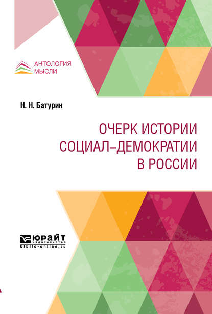 Очерк истории социал-демократии в России - Николай Николаевич Батурин