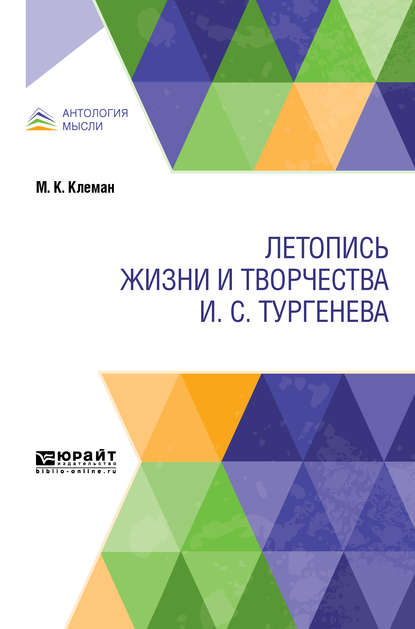 Летопись жизни и творчества И. С. Тургенева - Михаил Карлович Клеман