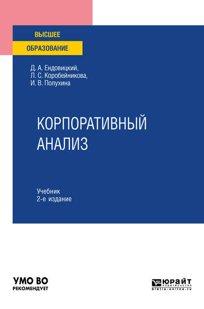 Корпоративный анализ 2-е изд., пер. и доп. Учебник для вузов - Дмитрий Александрович Ендовицкий