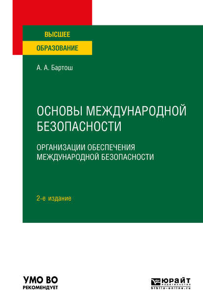 Основы международной безопасности. Организации обеспечения международной безопасности 2-е изд., пер. и доп. Учебное пособие для вузов - Александр Александрович Бартош