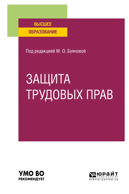 Защита трудовых прав. Учебное пособие для вузов - Марина Олеговна Буянова