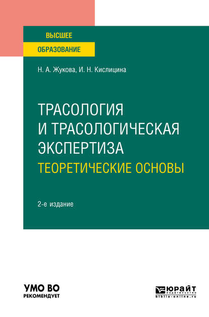 Трасология и трасологическая экспертиза. Теоретические основы 2-е изд., испр. и доп. Учебное пособие для вузов - Ирина Николаевна Кислицина