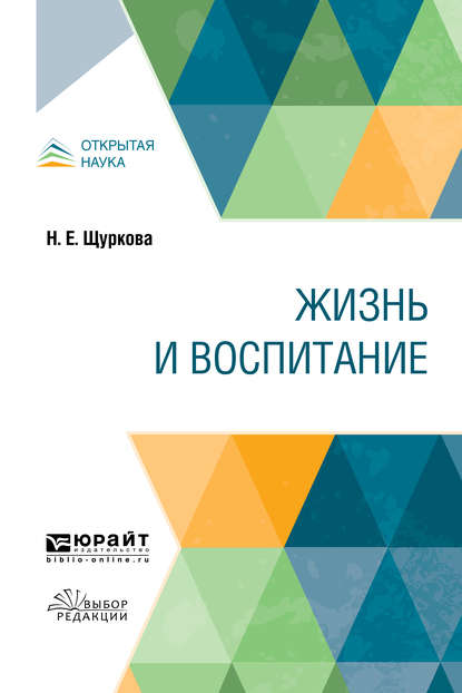 Жизнь и воспитание. Учебное пособие - Н. Е. Щуркова