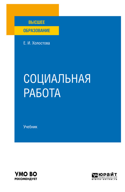 Социальная работа 2-е изд., пер. и доп. Учебник для вузов - Евдокия Ивановна Холостова