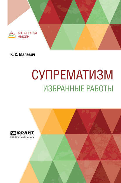 Супрематизм. Избранные работы - Казимир Северинович Малевич