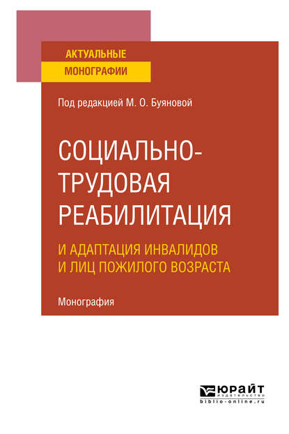 Социально-трудовая реабилитация и адаптация инвалидов и лиц пожилого возраста. Монография - Марина Олеговна Буянова