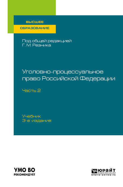 Уголовно-процессуальное право Российской Федерации в 2 ч. Часть 2 3-е изд., пер. и доп. Учебник для вузов - Генри Маркович Резник