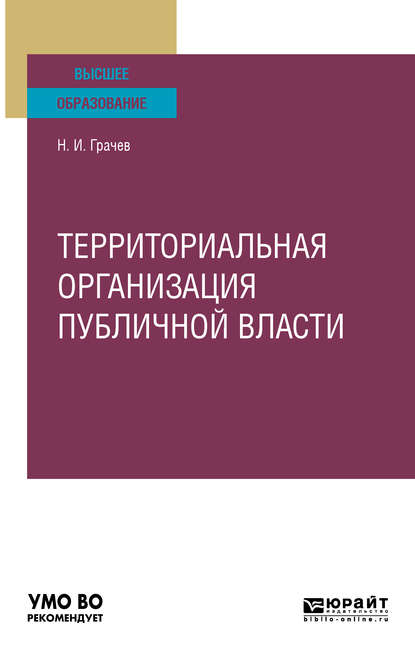 Территориальная организация публичной власти. Учебное пособие для вузов - Николай Иванович Грачев