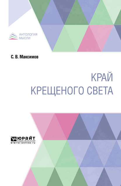 Край крещеного света — Сергей Васильевич Максимов