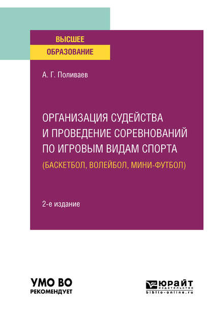 Организация судейства и проведение соревнований по игровым видам спорта (баскетбол, волейбол, мини-футбол) 2-е изд. Учебное пособие для вузов - Алексей Геннадьевич Поливаев