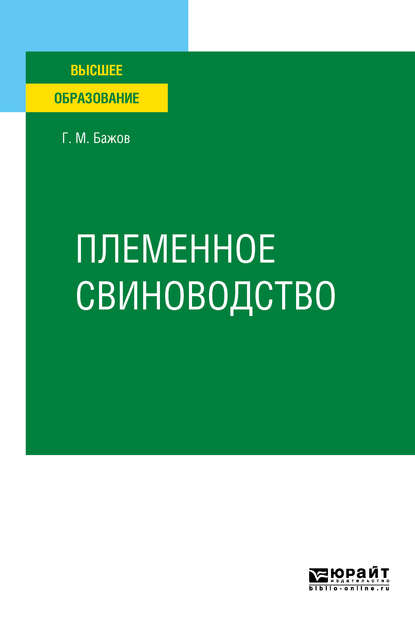 Племенное свиноводство. Учебное пособие для вузов - Геннадий Михайлович Бажов