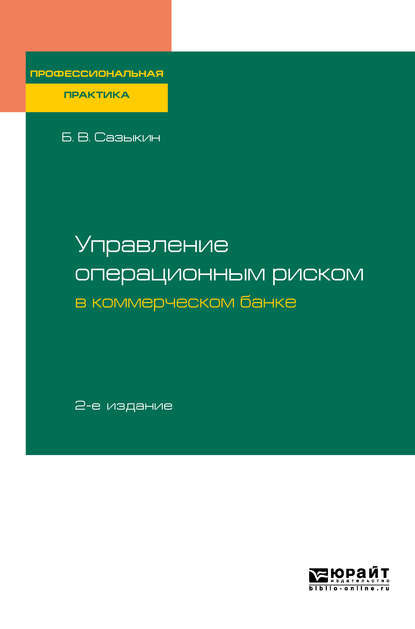 Управление операционным риском в коммерческом банке 2-е изд., пер. и доп - Борис Витальевич Сазыкин