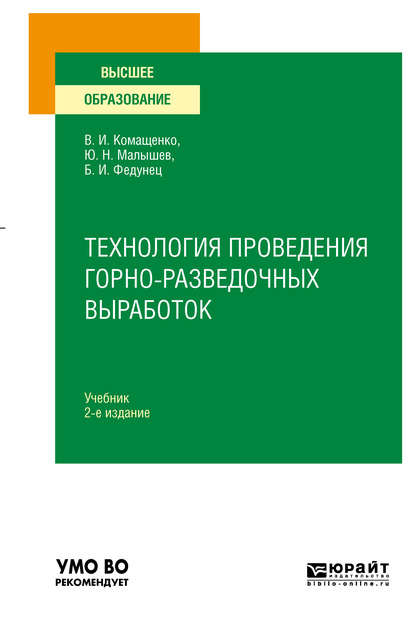 Технология проведения горно-разведочных выработок 2-е изд. Учебник для вузов - Виталий Иванович Комащенко