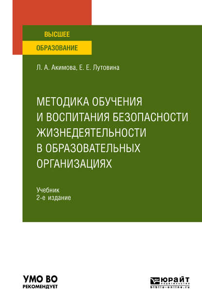 Методика обучения и воспитания безопасности жизнедеятельности в образовательных организациях 2-е изд., пер. и доп. Учебник для вузов - Любовь Александровна Акимова