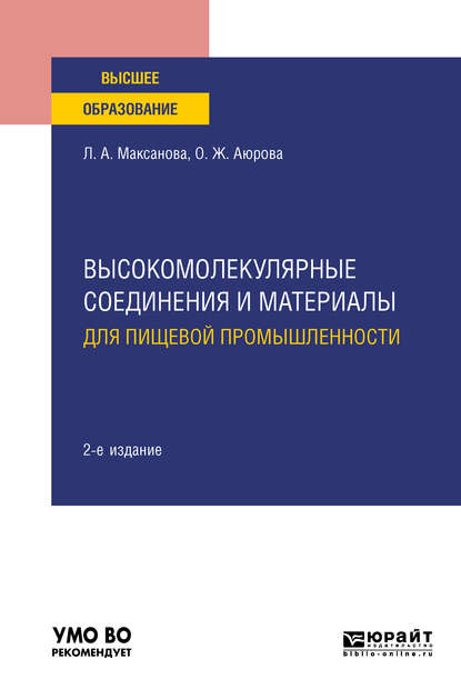 Высокомолекулярные соединения и материалы для пищевой промышленности 2-е изд. Учебное пособие для вузов - Оксана Жимбеевна Аюрова