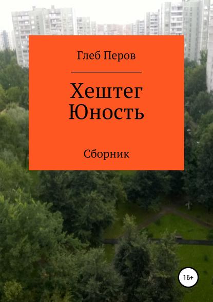 Хештег Юность. Сборник - Глеб Игоревич Перов