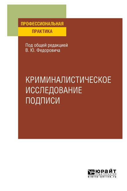 Криминалистическое исследование подписи. Учебное пособие — Алексей Алексеевич Проткин