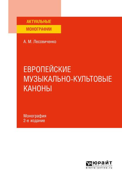 Европейские музыкально-культовые каноны 2-е изд., испр. и доп. Монография — Андрей Михайлович Лесовиченко