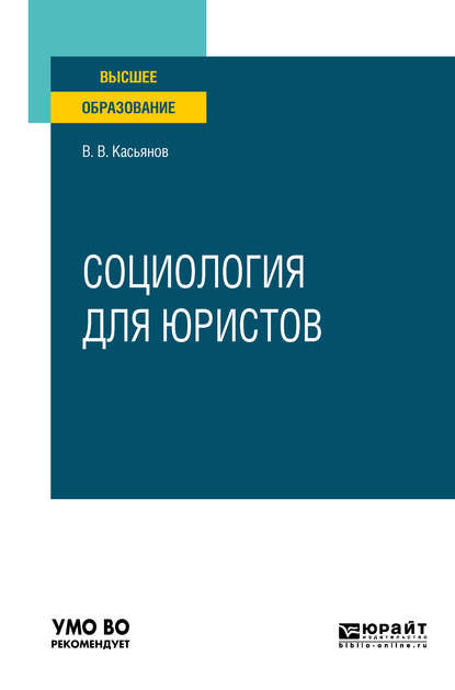 Социология для юристов. Учебное пособие для вузов - Валерий Васильевич Касьянов