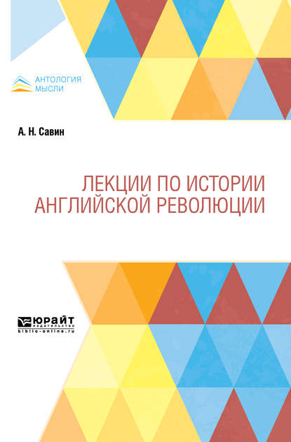 Лекции по истории английской революции - Александр Николаевич Савин