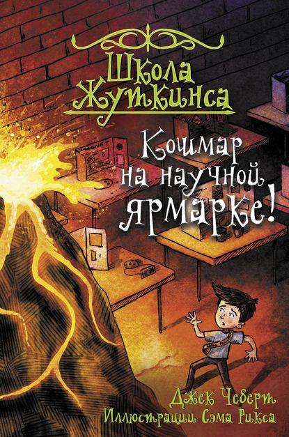 Кошмар на научной ярмарке! - Джек Чеберт