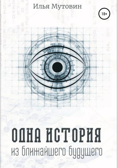 Одна история из ближайшего будущего - Илья Мутовин