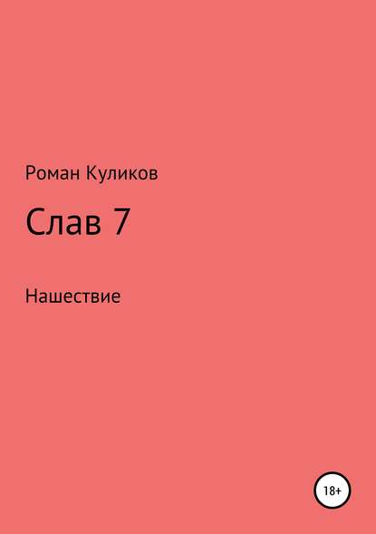 Слав 7. Нашествие — Роман Александрович Куликов