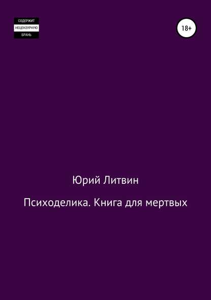 Психоделика. Книга для мертвых — Юрий Валерьевич Литвин