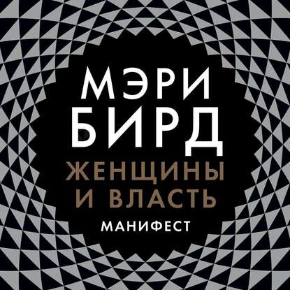 Женщины и власть. Манифест — Мэри Бирд