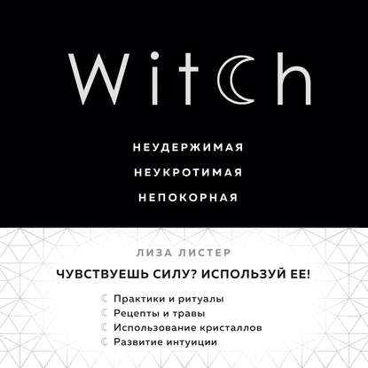 Witch. Неудержимая. Неукротимая. Непокорная - Лиза Листер