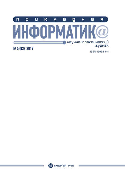 Прикладная информатика №5 (83) 2019 — Группа авторов