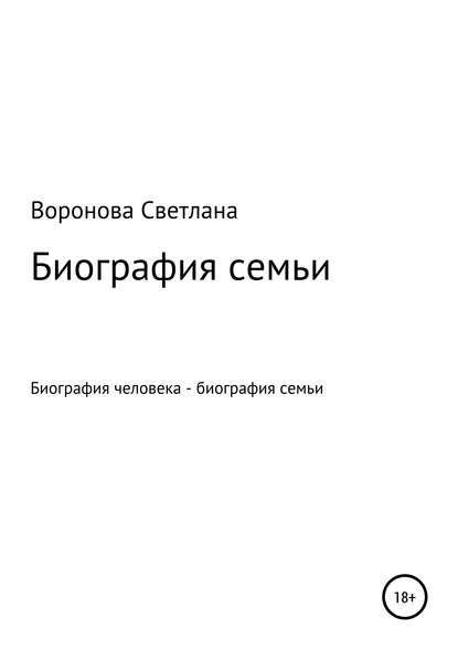 Биография семьи — Светлана Викторовна Воронова