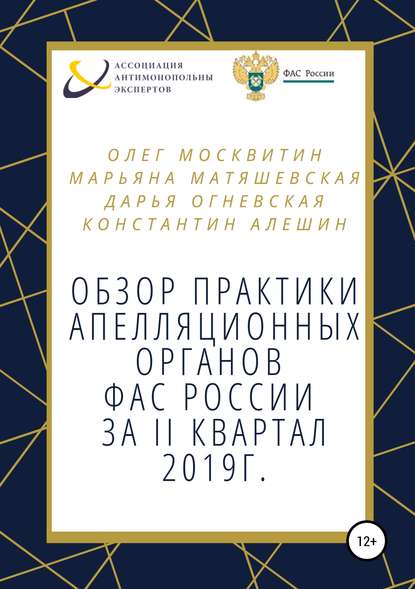 Обзор апелляционной практики ФАС за II квартал 2019 г. - Марьяна Игоревна Матяшевская