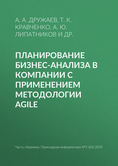 Планирование бизнес-анализа в компании с применением методологии Agile - Т. К. Кравченко