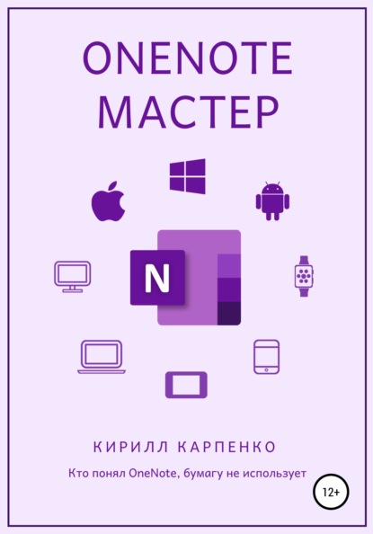 OneNote-мастер - Кирилл Евгеньевич Карпенко